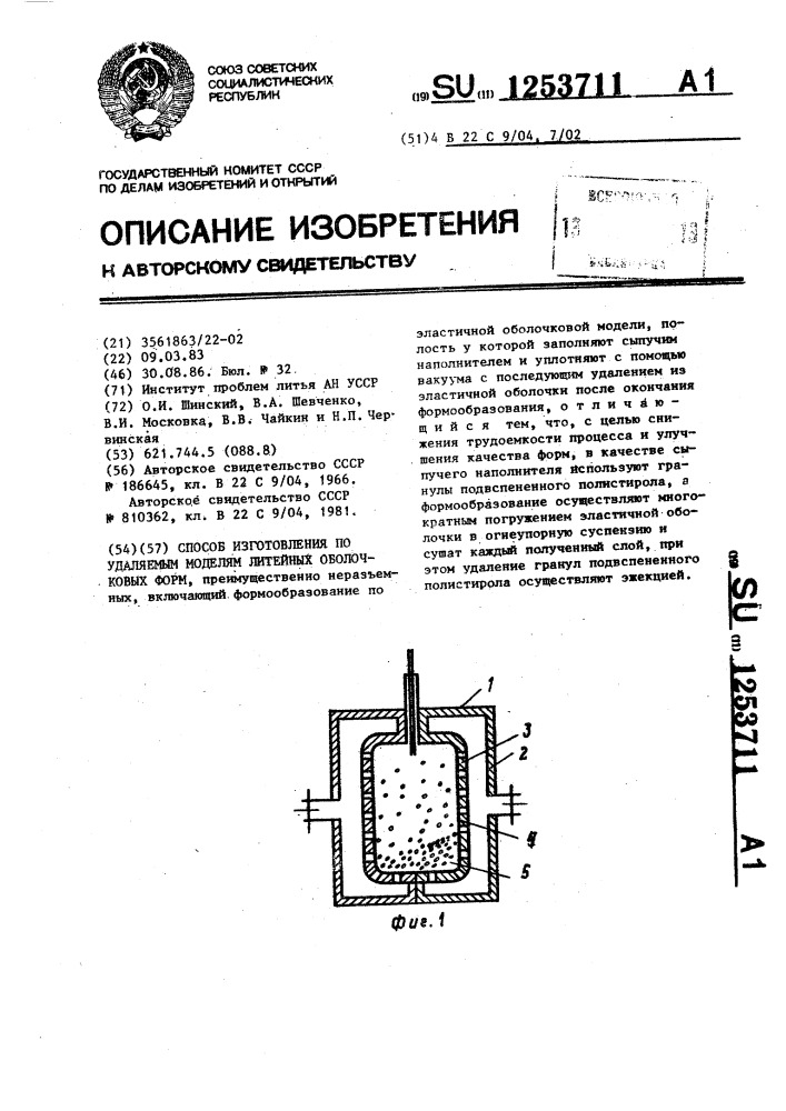 Способ изготовления по удаляемым моделям литейных оболочковых форм (патент 1253711)