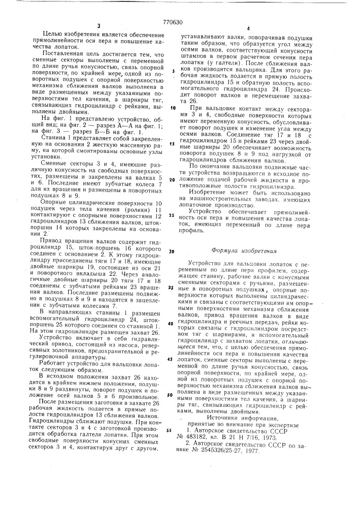 63/25-2711.09.78"устройство для образования утолщений на полосе"казанс (патент 770630)