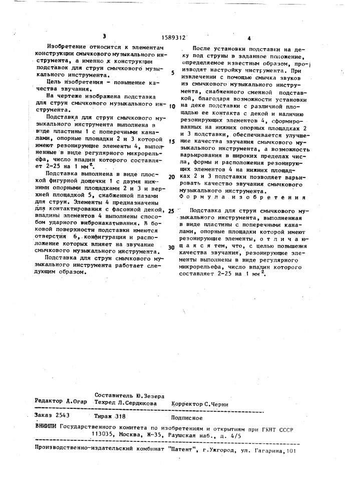 Подставка для струн смычкового музыкального инструмента (патент 1589312)