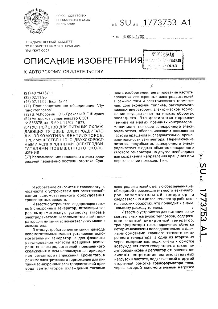 Устройство для питания охлаждающих тяговые электродвигатели локомотива вентиляторов, преимущественно с двухскоростными асинхронными электродвигателями повышенного скольжения (патент 1773753)