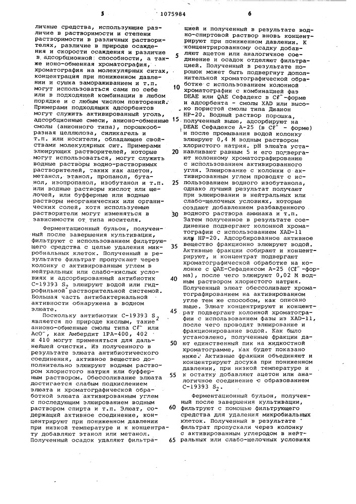Способ получения антибиотика @ -19393 @ и/или @ -19393 @ (патент 1075984)