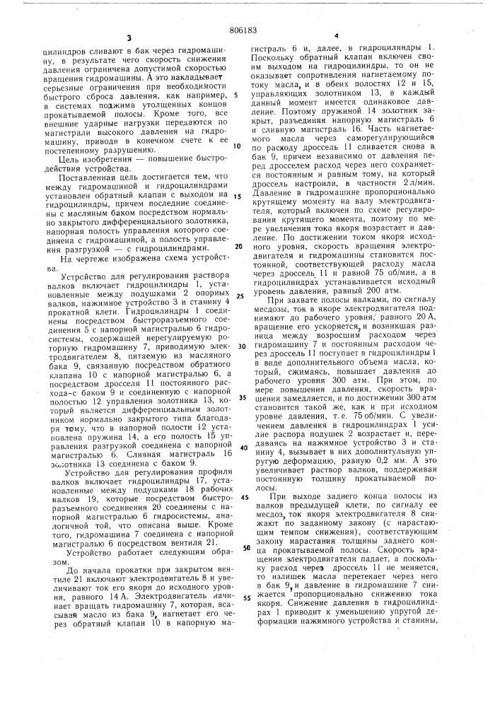 Устройство для регулирования раствораи профиля валков листопрокатногостана (патент 806183)