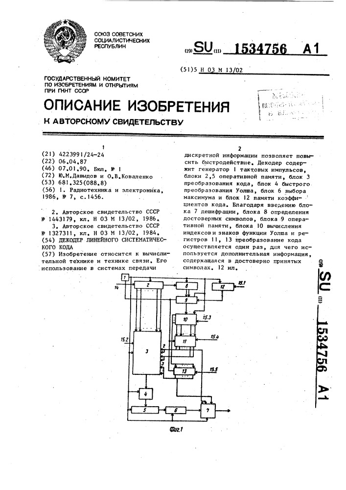 Декодер линейного систематического кода (патент 1534756)