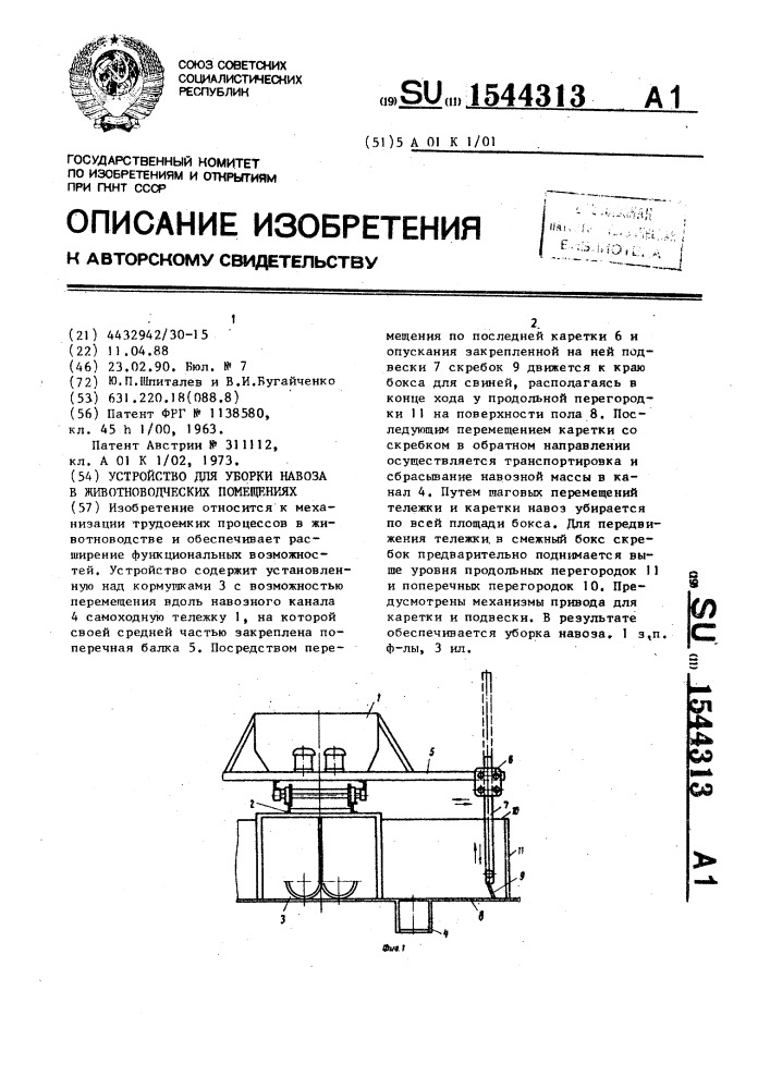 Устройство для уборки навоза в животноводческих помещениях (патент 1544313)