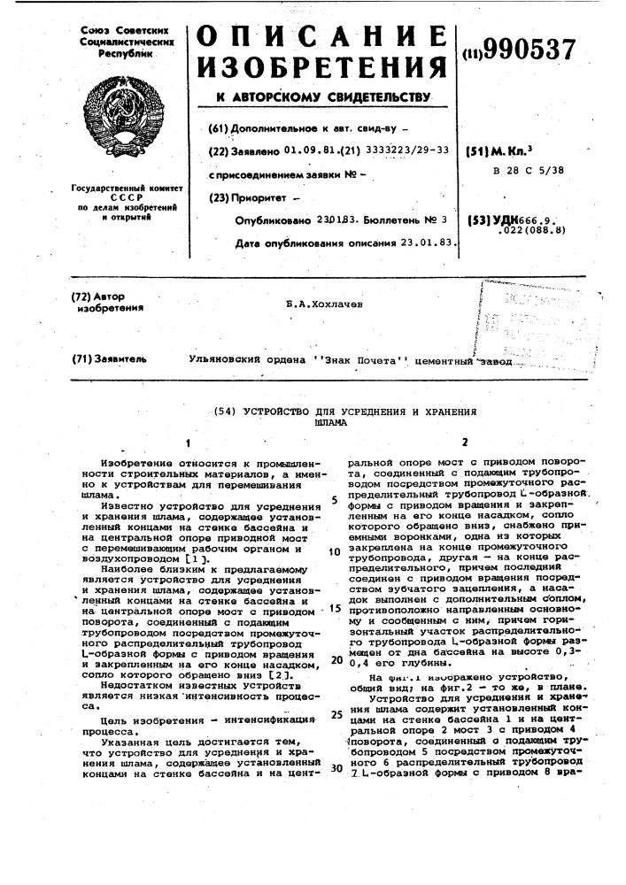 Устройство для усреднения и хранения шлама (патент 990537)