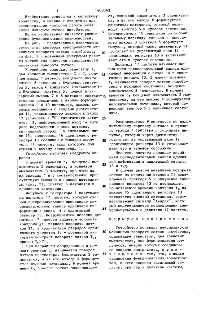 Устройство контроля неисправности механизма поворота лотков инкубатора (патент 1400563)