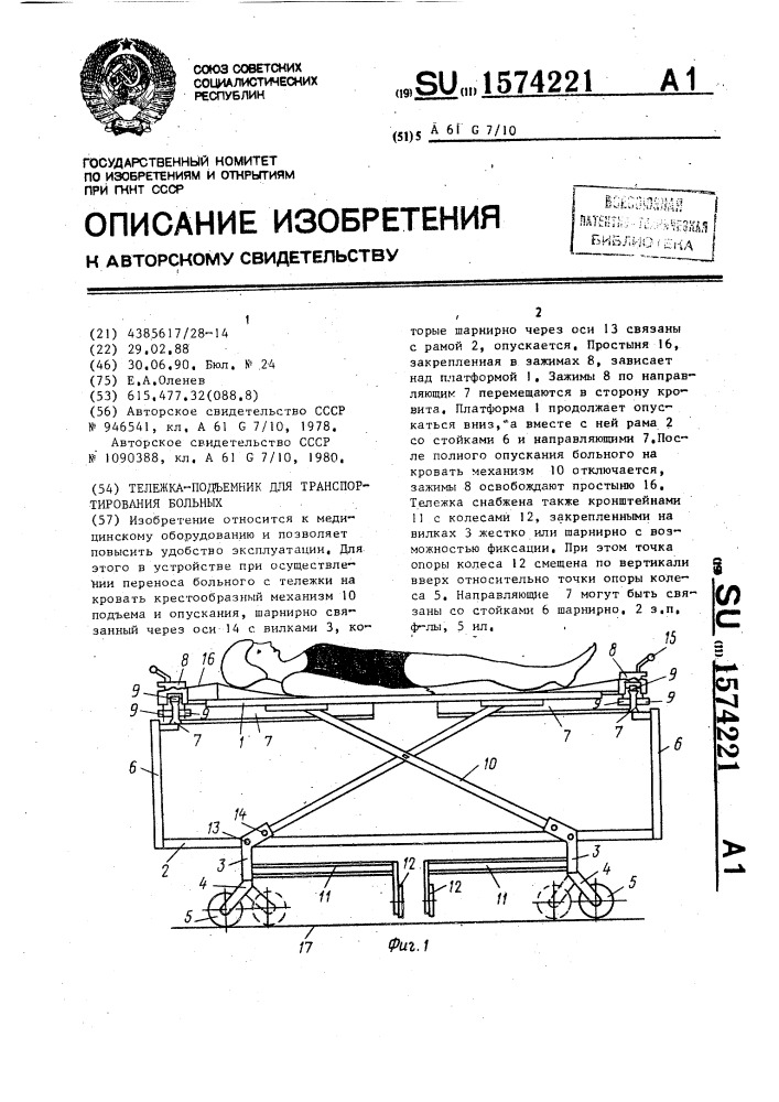 Тележка-подъемник для транспортирования больных (патент 1574221)