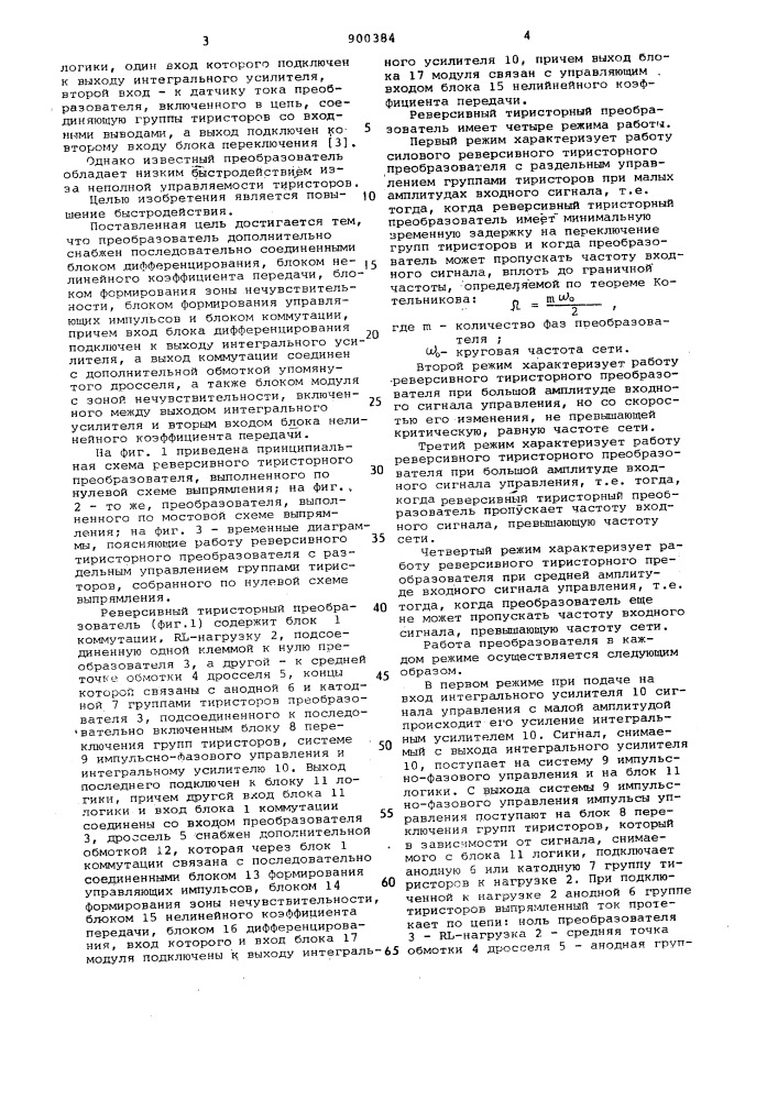 Реверсивный тиристорный преобразователь (патент 900384)