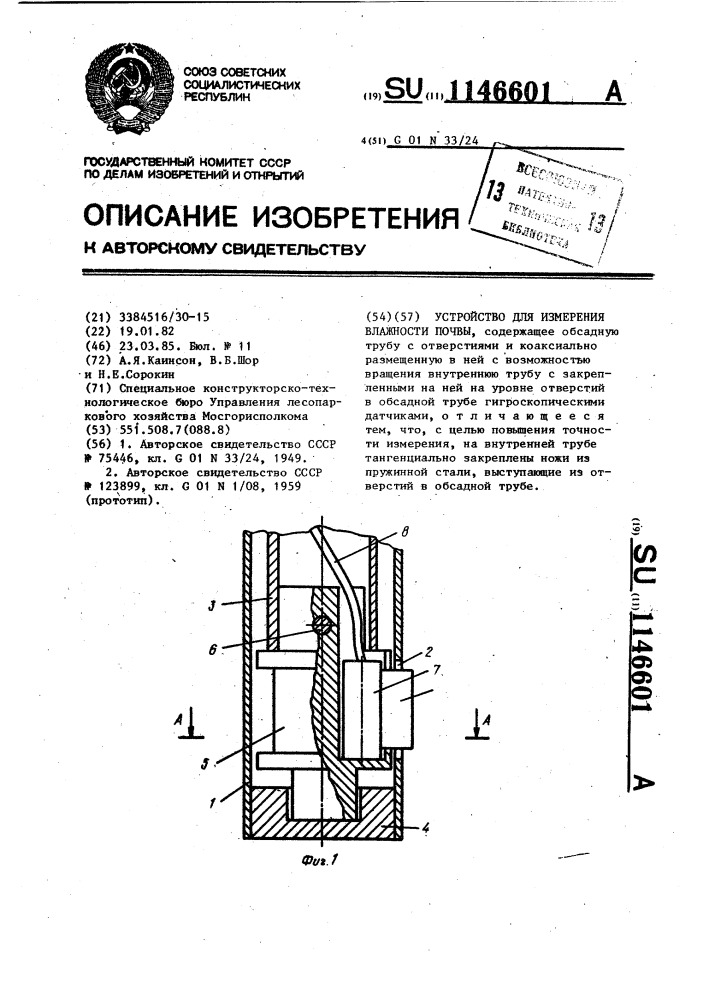 Устройство для измерения влажности почвы (патент 1146601)