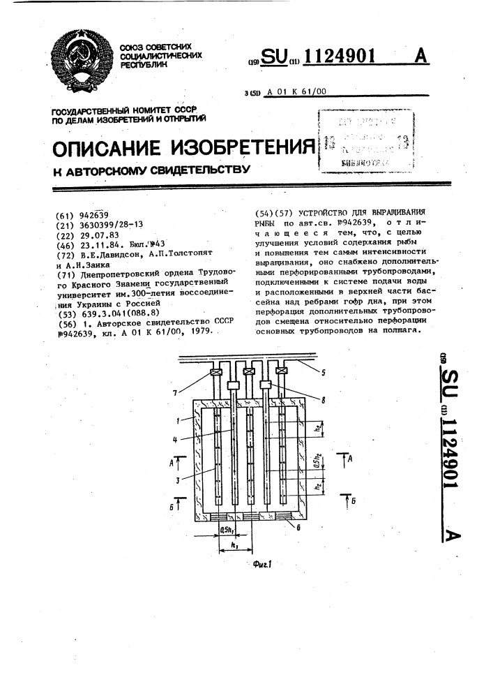 Устройство для выращивания рыбы (патент 1124901)