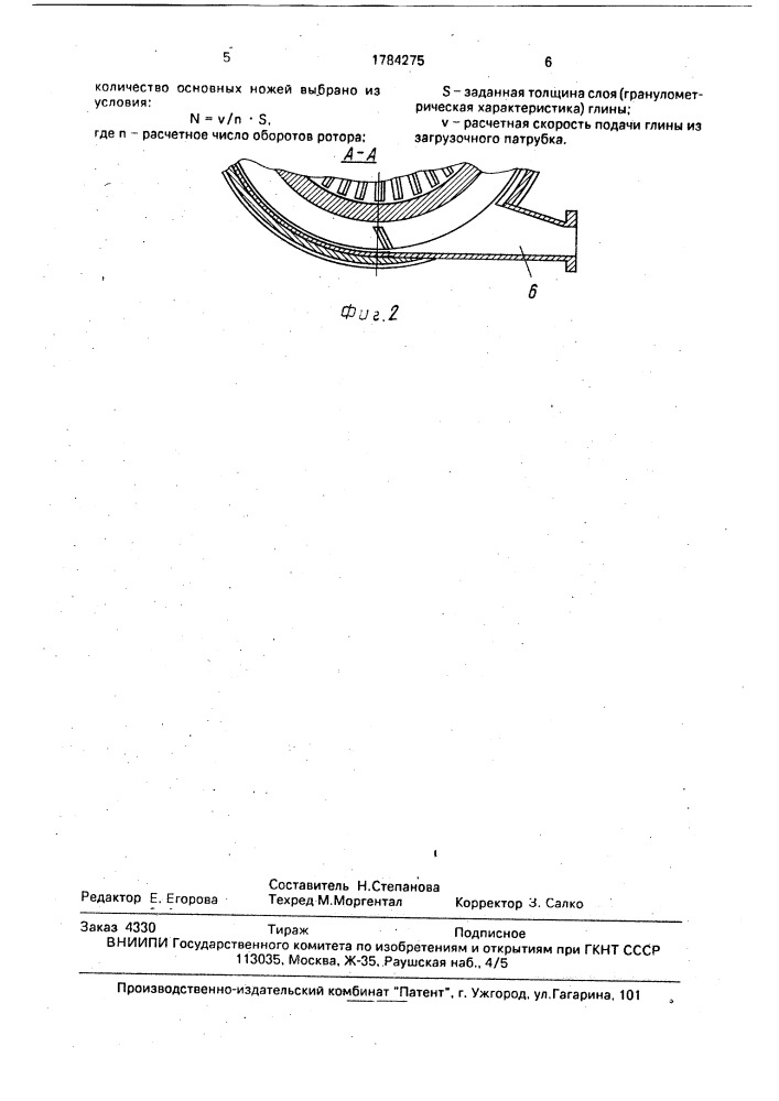 Измельчитель (патент 1784275)