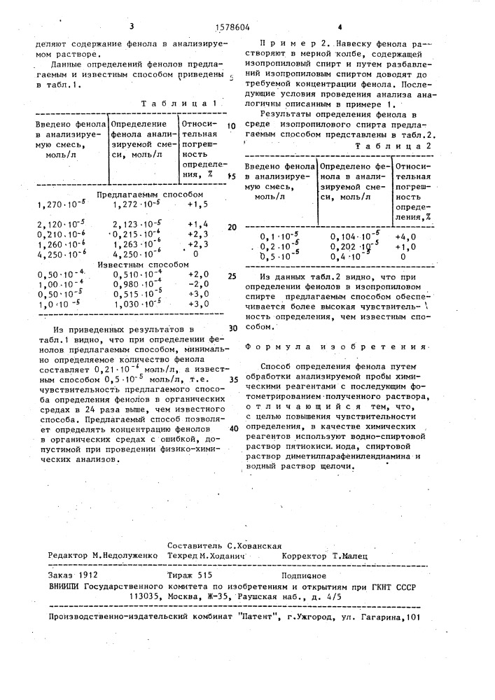 Способ определения фенола (патент 1578604)