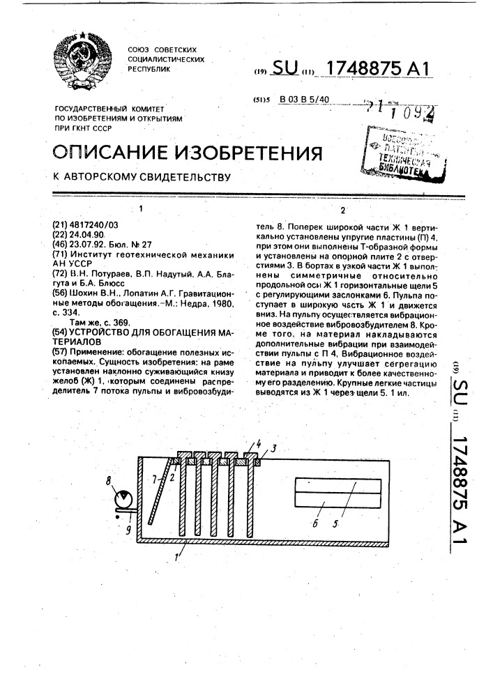 Устройство для обогащения материалов (патент 1748875)