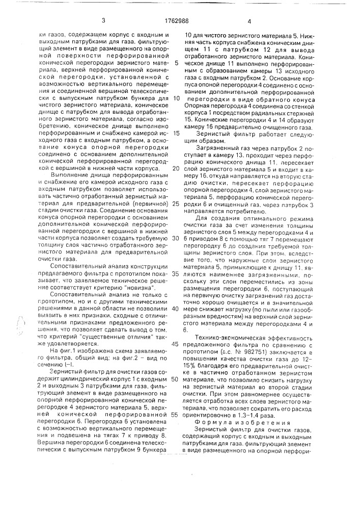 Зернистый фильтр для очистки газов (патент 1762988)