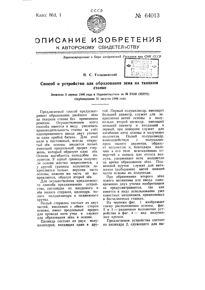 Способ и устройство для образования зева на ткацком станке (патент 64013)