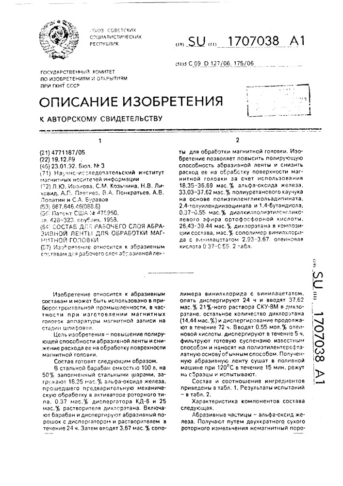 Состав для рабочего слоя абразивной ленты для обработки магнитной головки (патент 1707038)