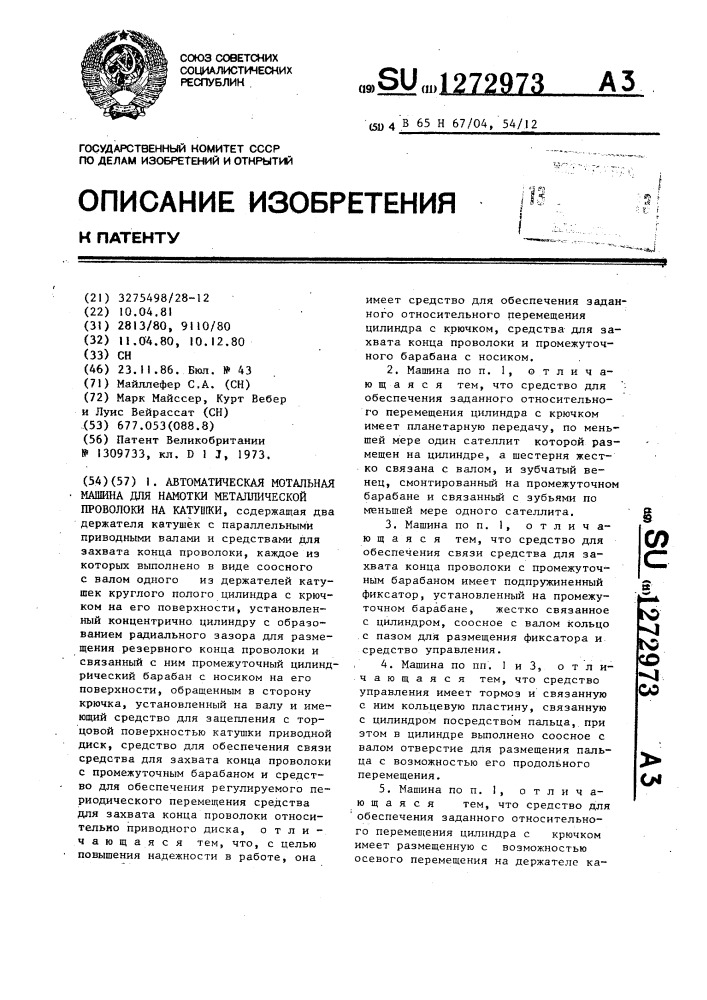 Автоматическая мотальная машина для намотки металлической проволоки на катушки (патент 1272973)