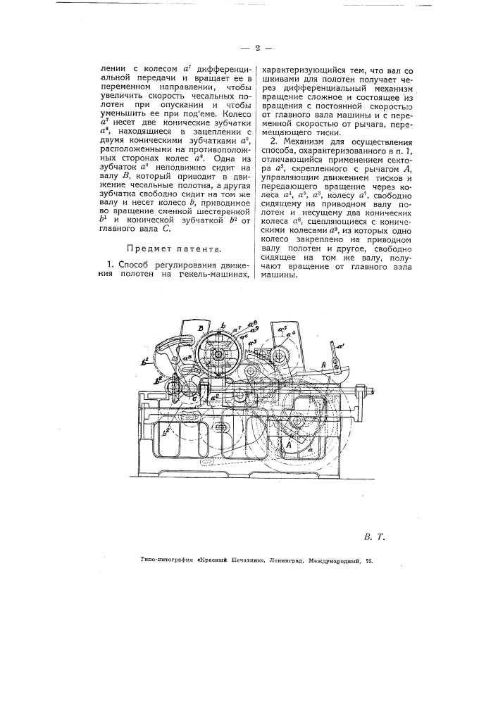 Способ регулирования движения полотен на чекельмашинах (патент 5487)