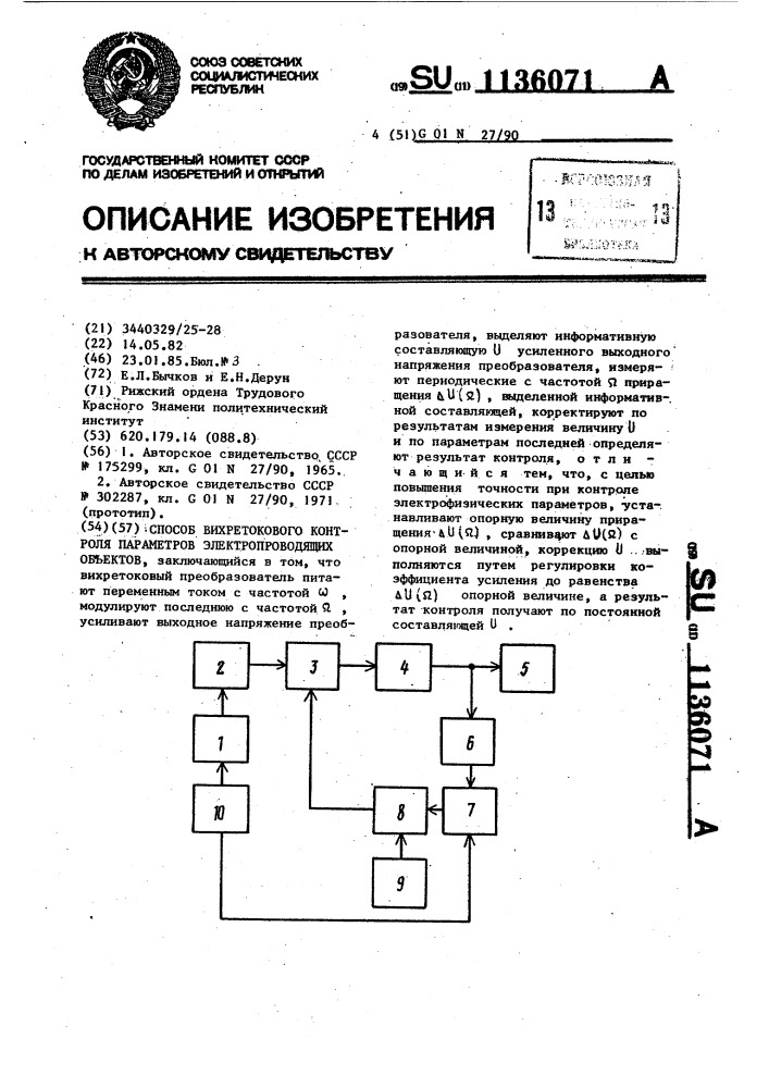 Способ вихретокового контроля параметров электропроводящих объектов (патент 1136071)