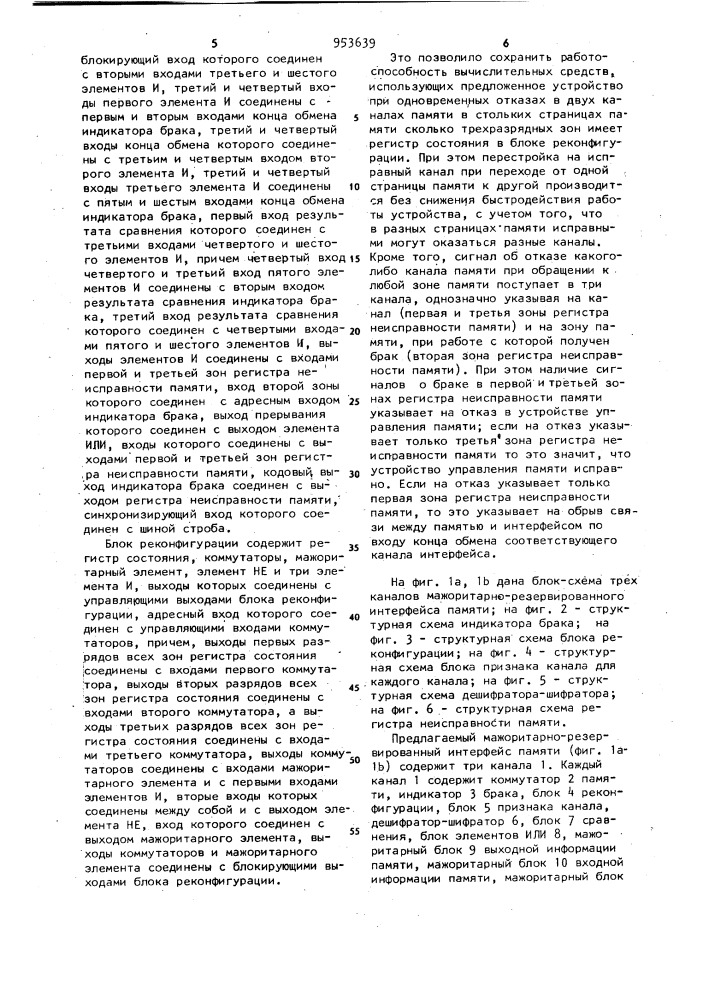 Мажоритарно-резервированный интерфейс памяти (патент 953639)