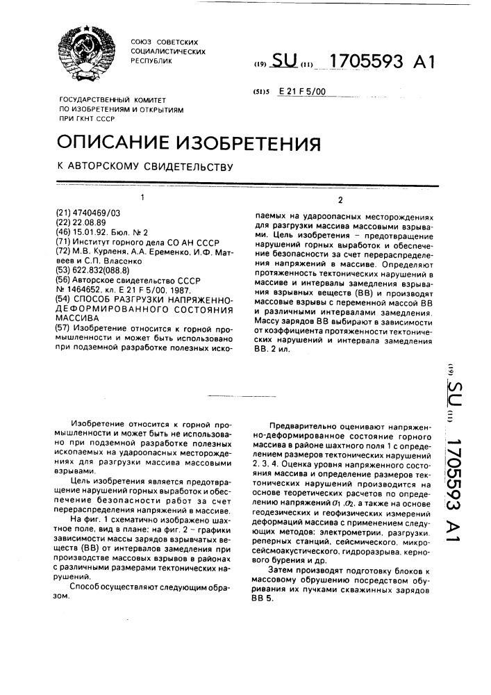 Способ разгрузки напряженно-деформированного состояния массива (патент 1705593)