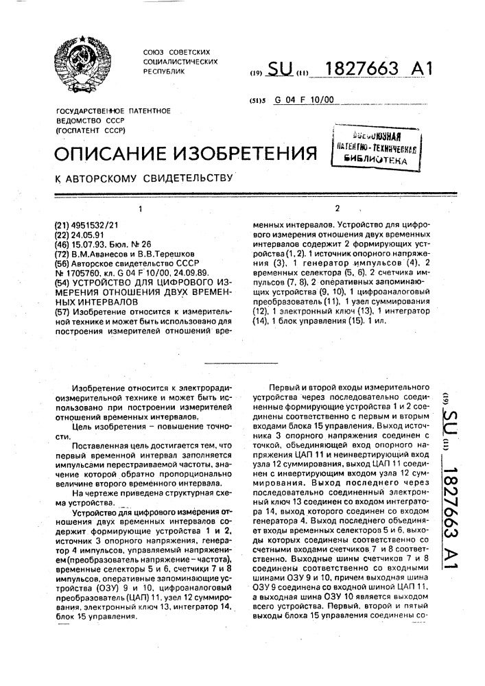 Устройство для цифрового измерения отношения двух временных интервалов (патент 1827663)