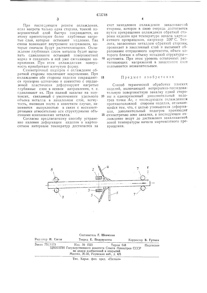 Способ термической обработки плоских изделий (патент 473748)