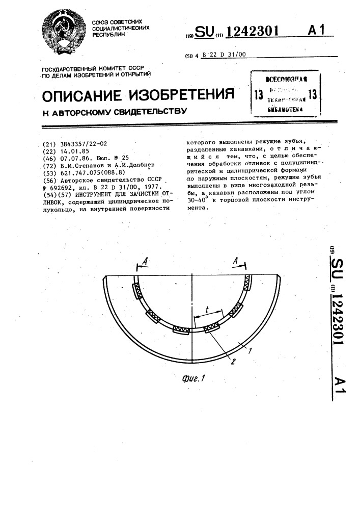 Инструмент для зачистки отливок (патент 1242301)