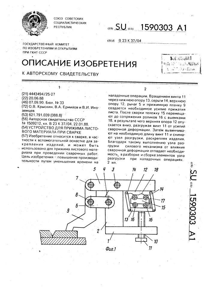 Устройство для прижима листового материала при сварке (патент 1590303)