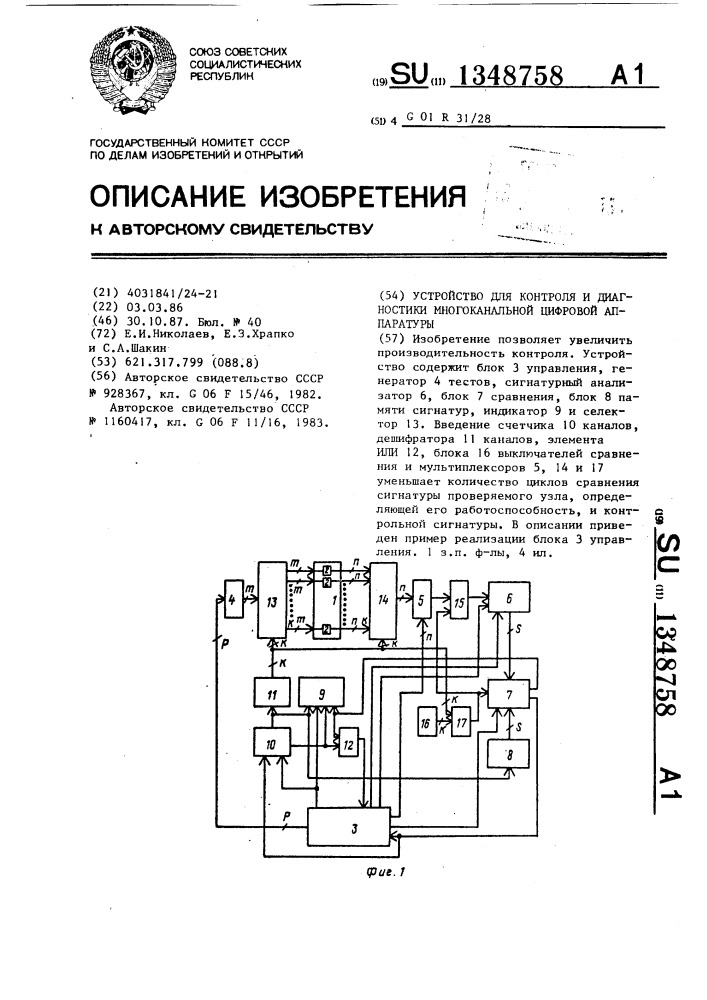 Устройство для контроля и диагностики многоканальной цифровой аппаратуры (патент 1348758)