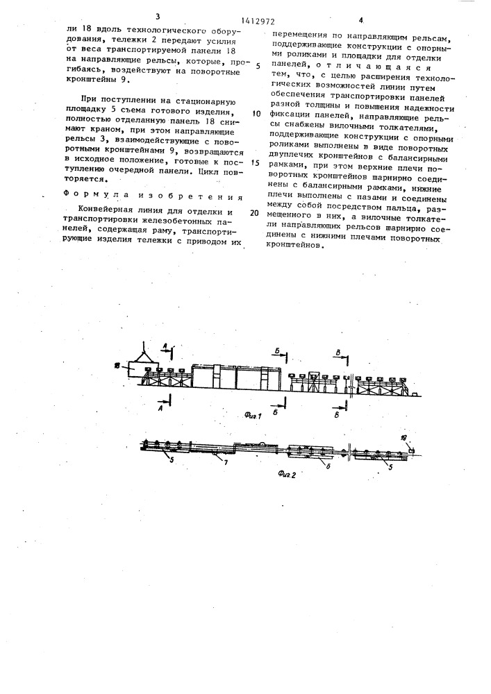 Конвейерная линия для отделки и транспортировки железобетонных панелей (патент 1412972)