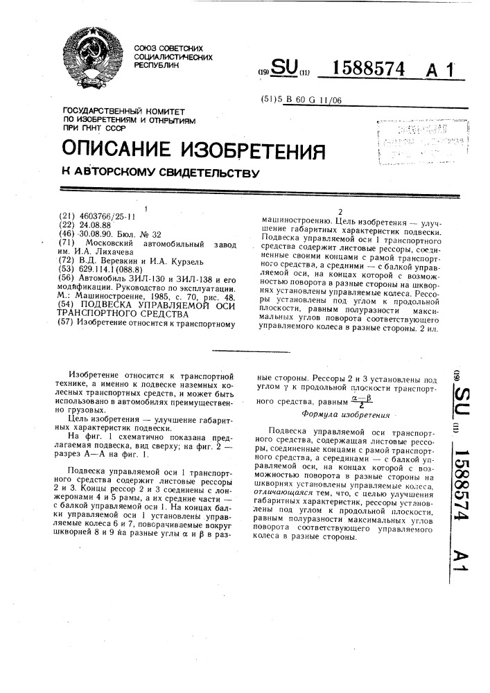 Подвеска управляемой оси транспортного средства (патент 1588574)