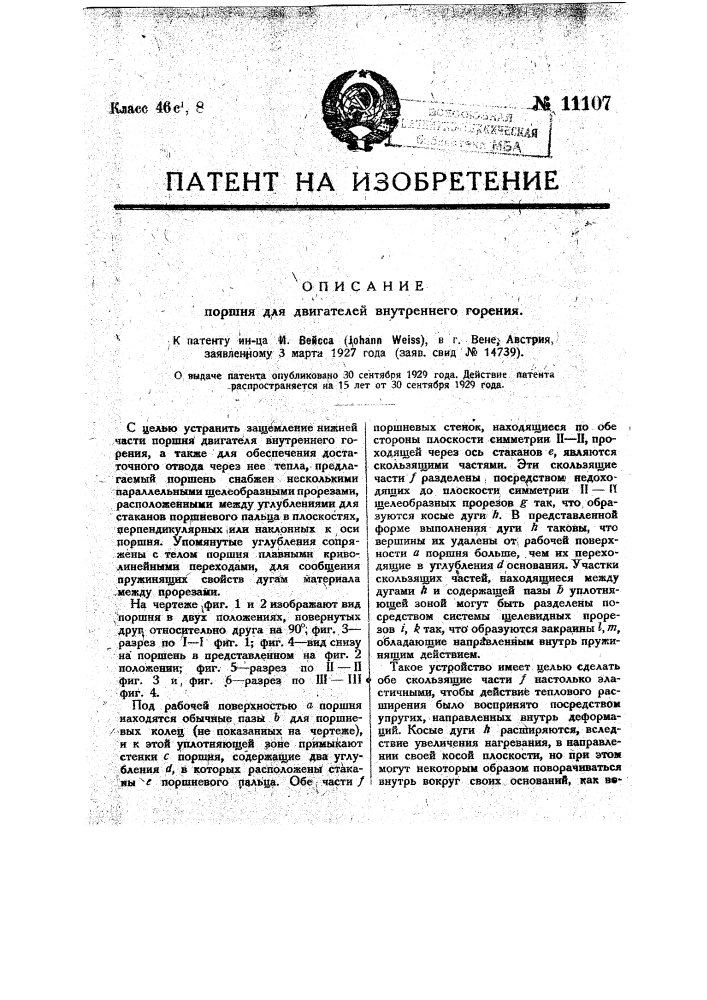 Поршень для двигателей внутреннего горения (патент 11107)