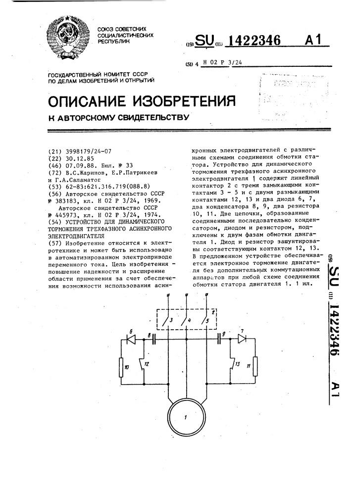 Устройство для динамического торможения трехфазного асинхронного электродвигателя (патент 1422346)