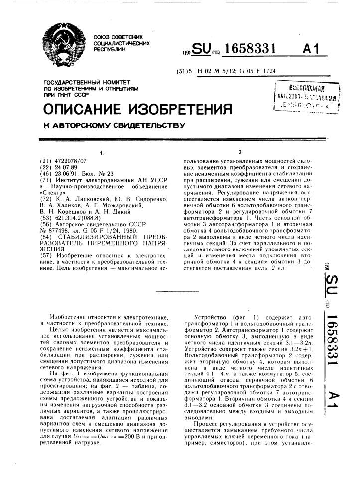 Стабилизированный преобразователь переменного напряжения (патент 1658331)