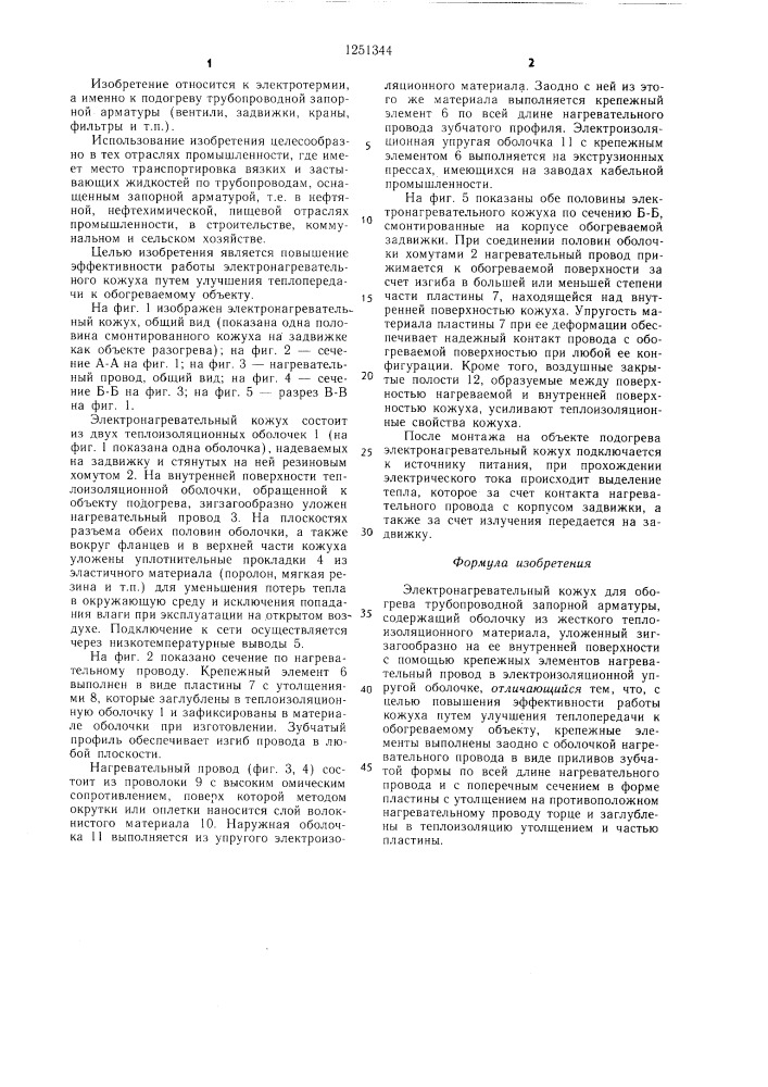 Электронагревательный кожух (патент 1251344)