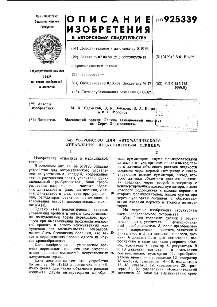 Устройство для автоматического управления искусственным сердцем (патент 925339)