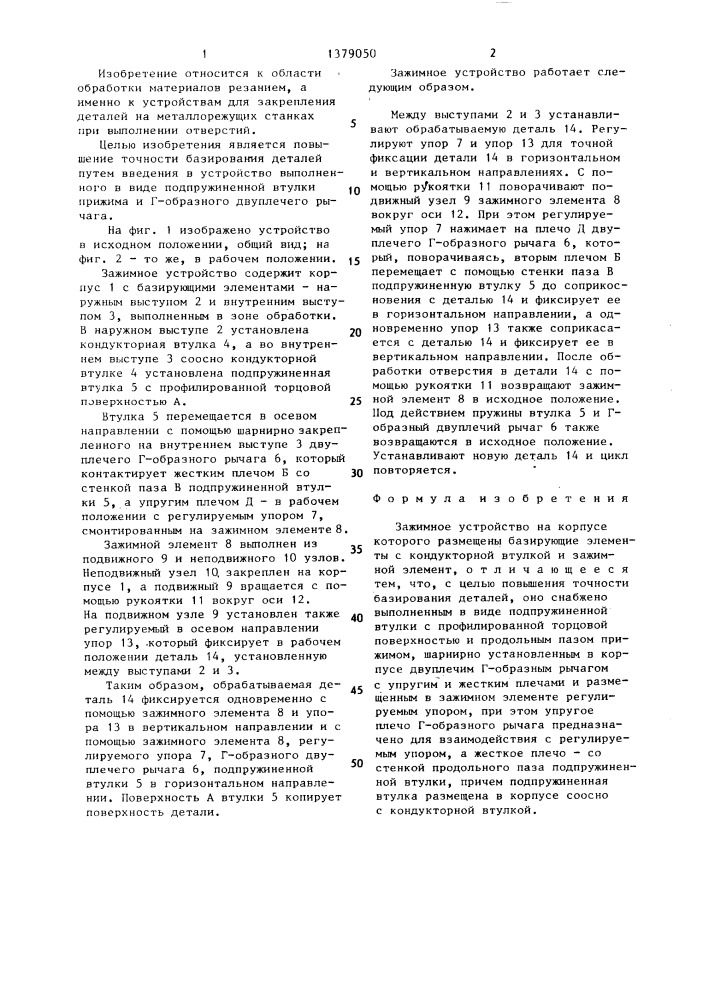 Зажимное устройство (патент 1379050)