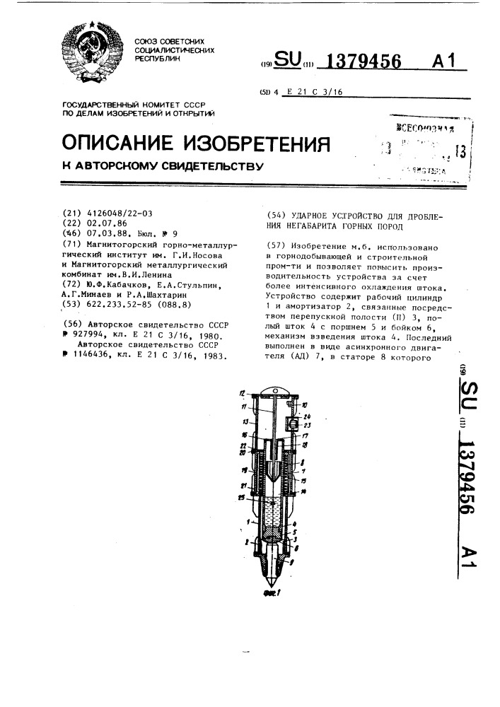 Ударное устройство для дробления негабарита горных пород (патент 1379456)