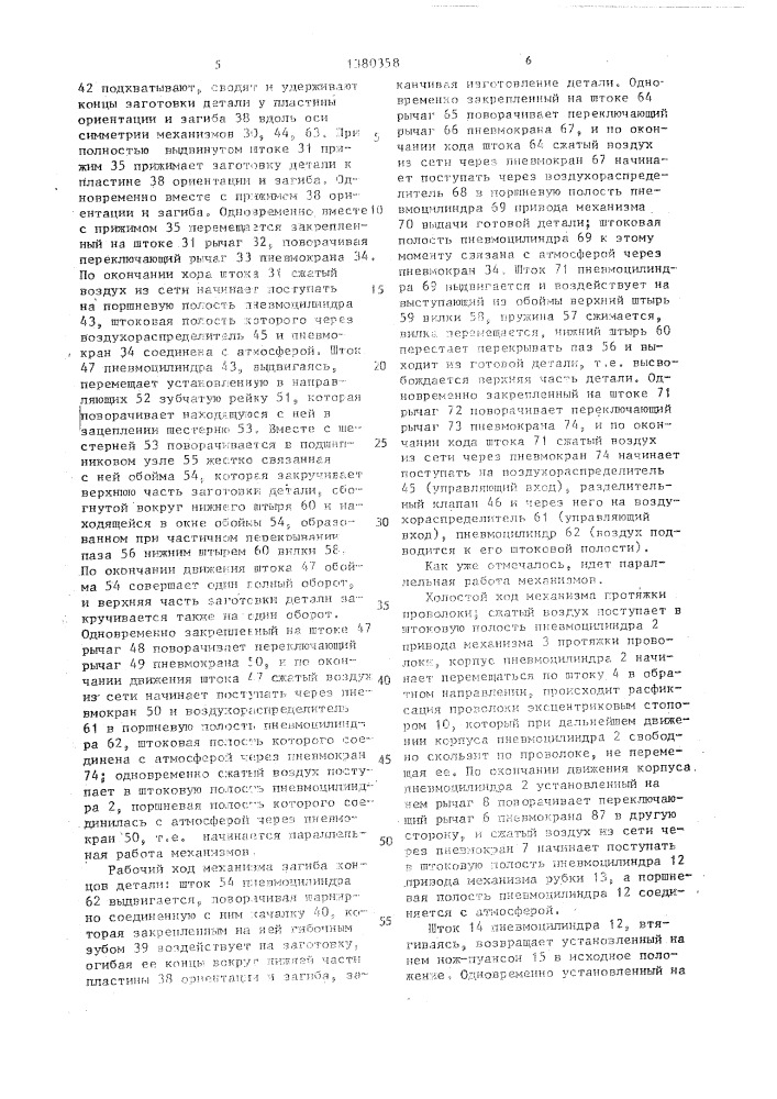 Устройство управления пневмоавтоматом для изготовления деталей сложной конфигурации из проволоки (патент 1380358)