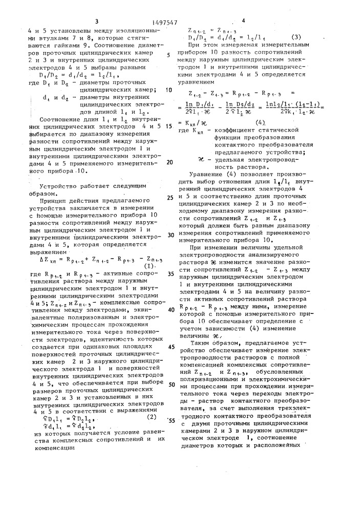 Устройство для измерения электропроводности растворов (патент 1497547)