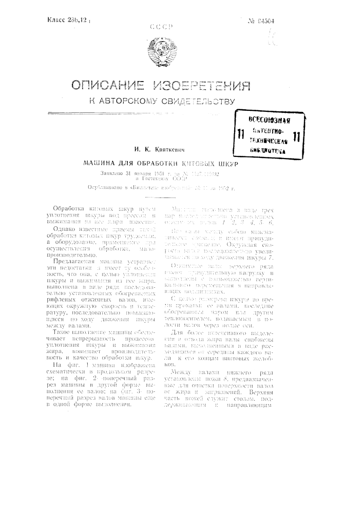 Машина для обработки китовых шкур (патент 94504)