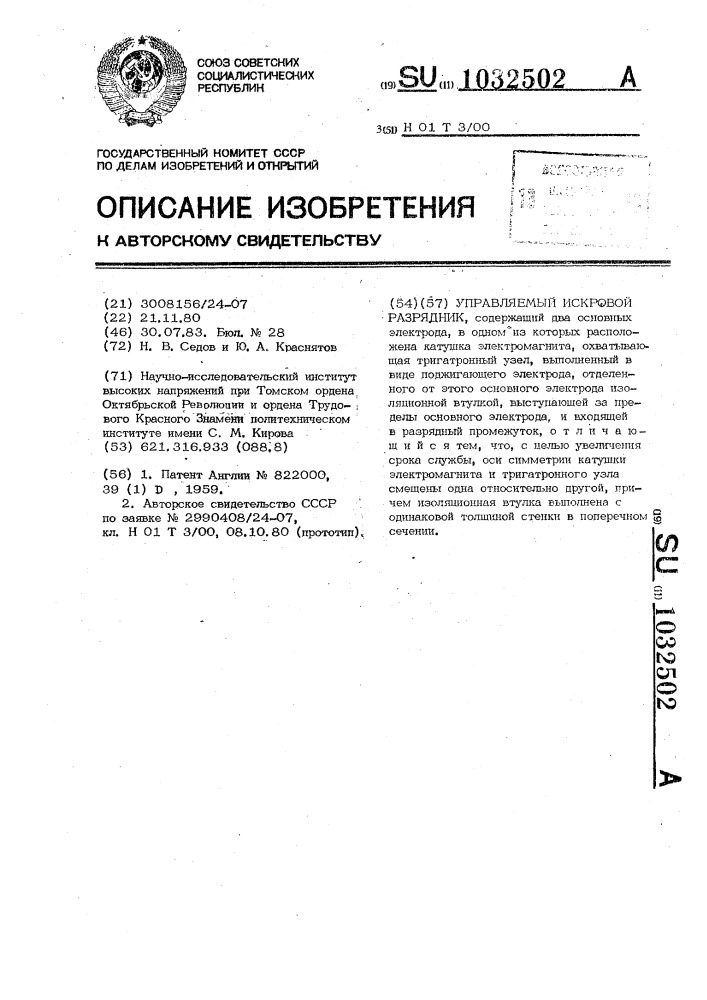 Управляемый искровой разрядник (патент 1032502)