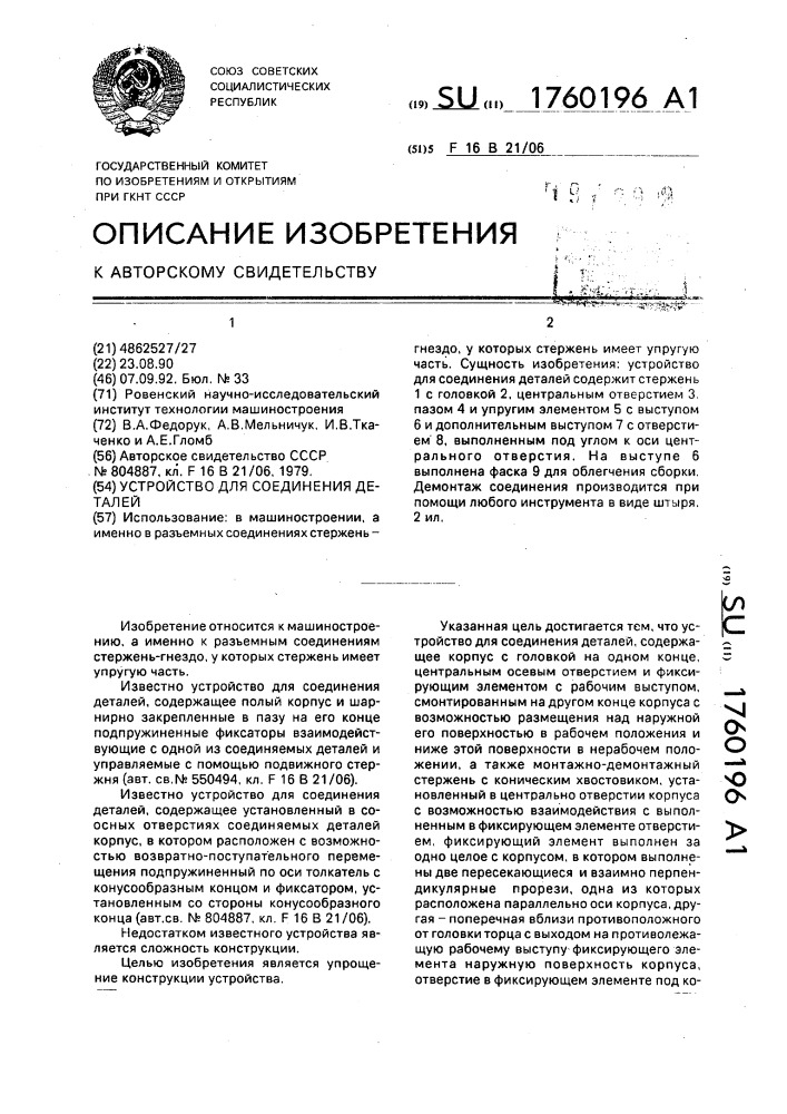 Устройство для соединения деталей (патент 1760196)