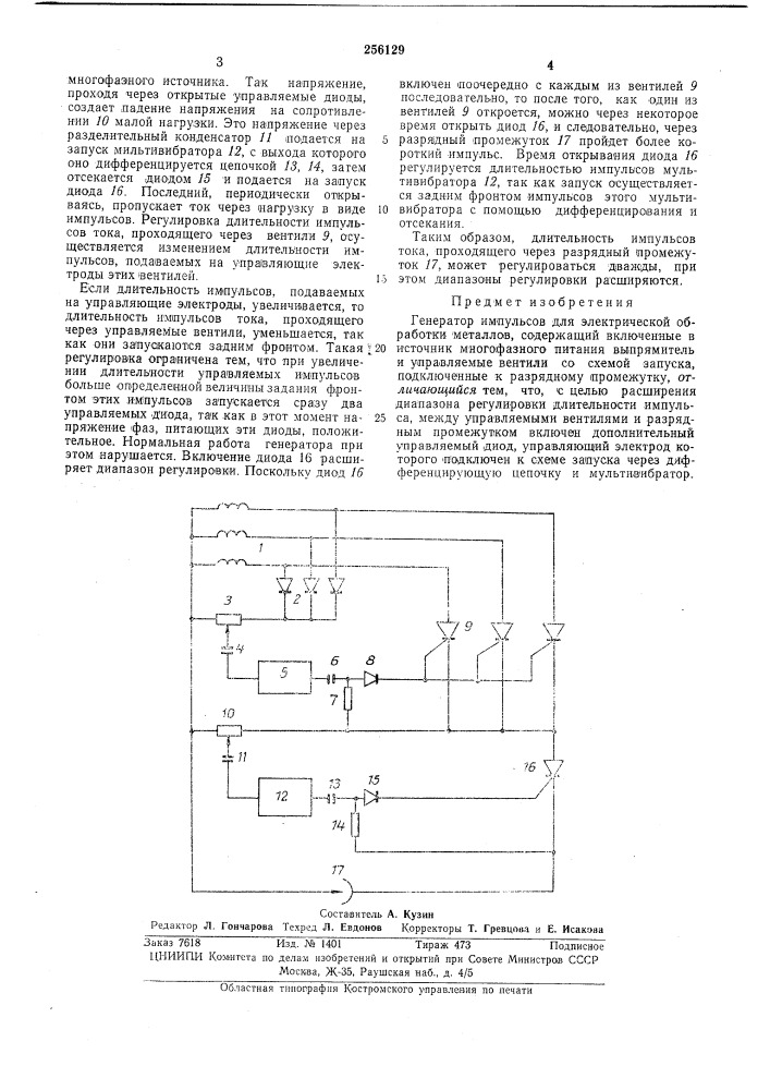 Генератор импульсов для электроэрозионной обработки металлов (патент 256129)
