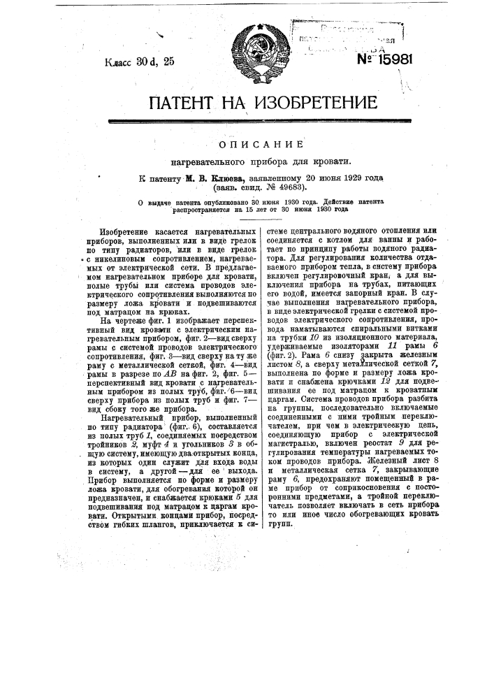Нагревательный прибор для кровати (патент 15981)