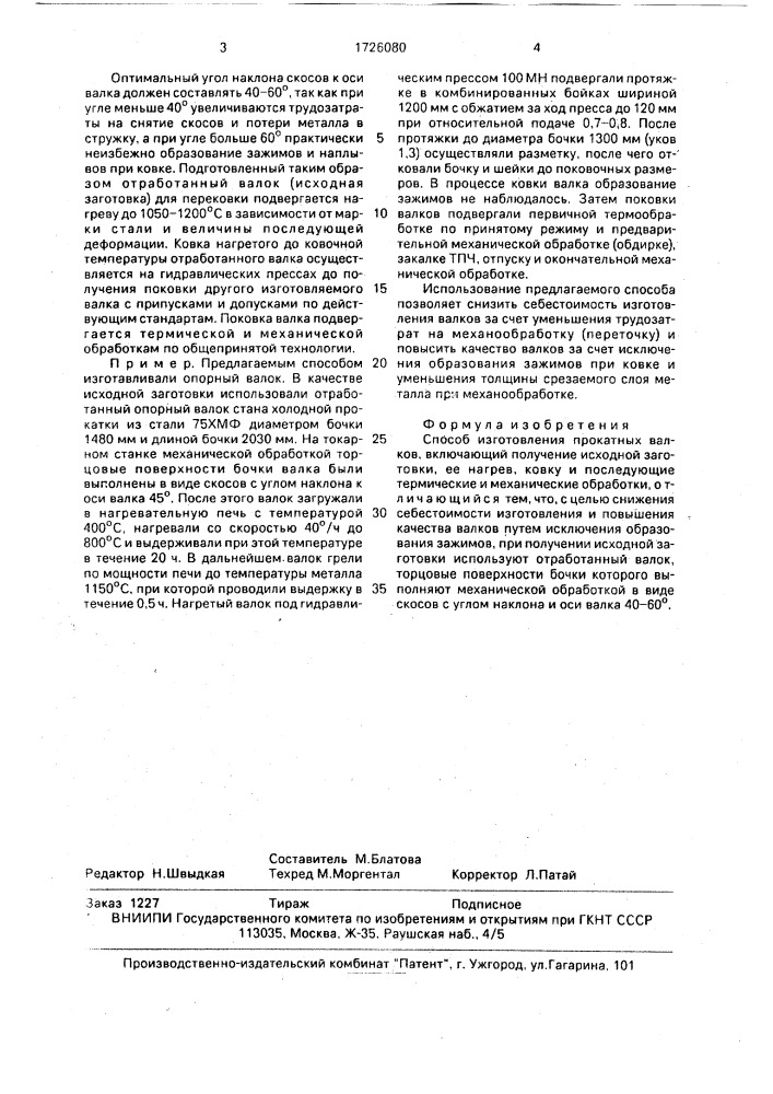 Способ изготовления прокатных валков (патент 1726080)