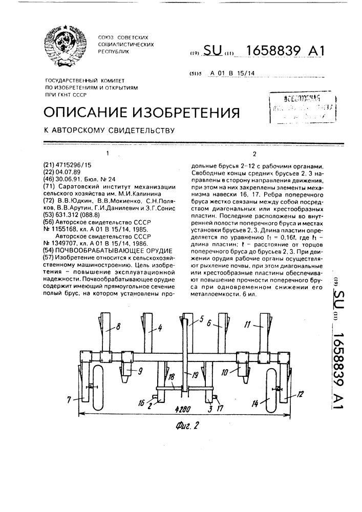 Почвообрабатывающее орудие (патент 1658839)