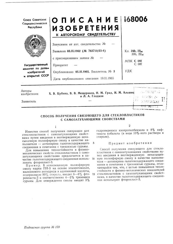 Патент ссср  168006 (патент 168006)