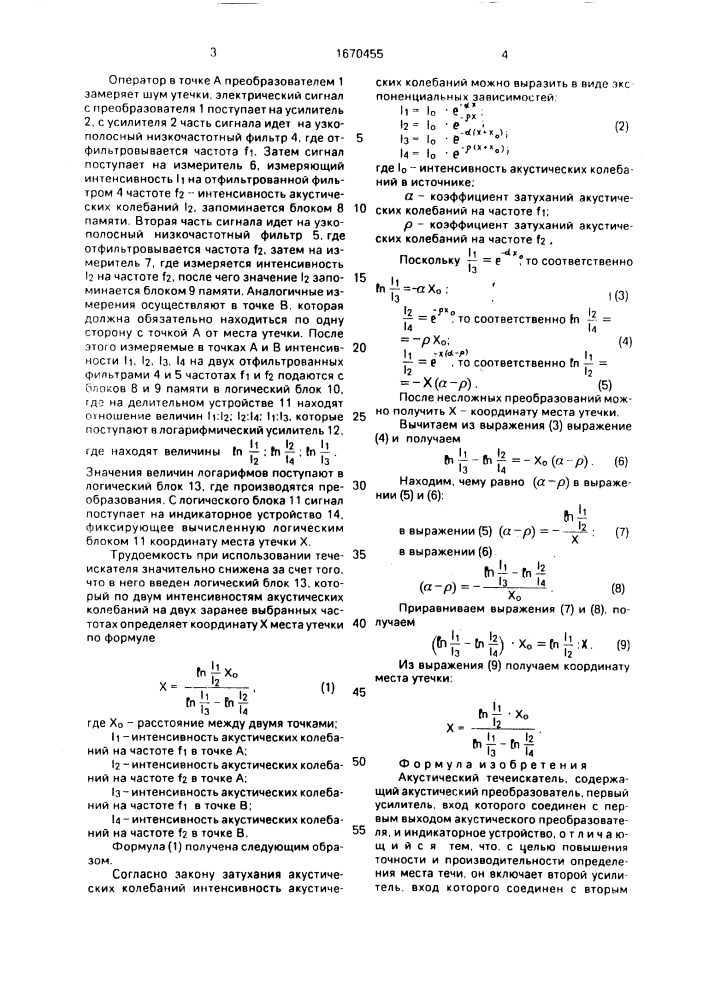 Акустический течеискатель (патент 1670455)